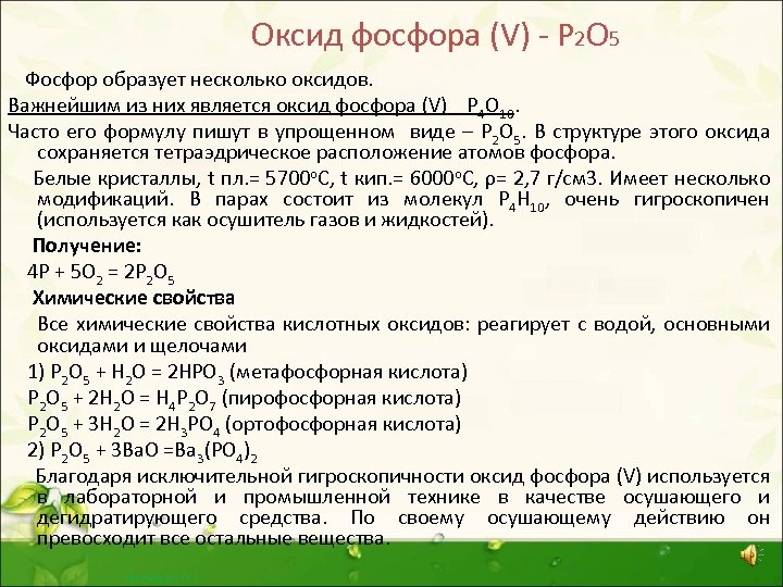 Оксид фосфора (V) Р 2 О 5 Фосфор образует несколько оксидов. Важнейшим из них