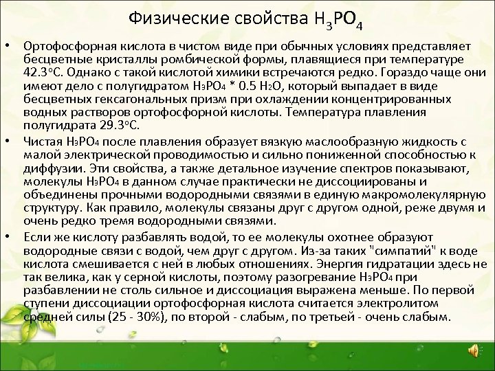 Физические свойства Н 3 РО 4 • Ортофосфорная кислота в чистом виде при обычных