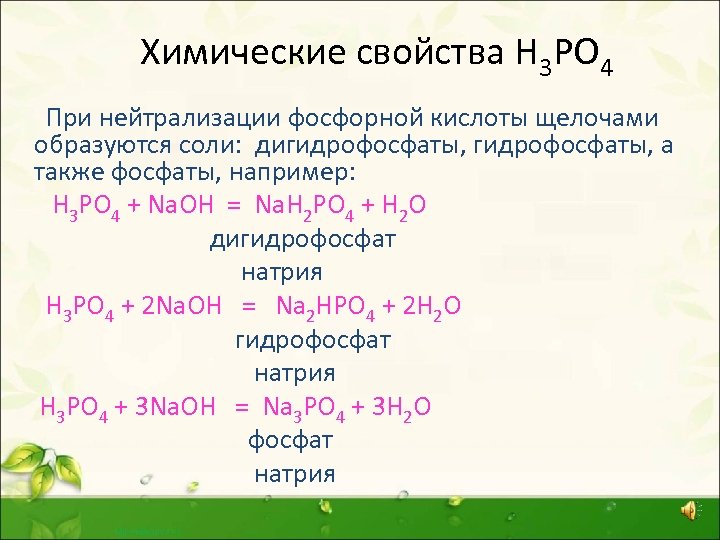 Химические свойства Н 3 РО 4 При нейтрализации фосфорной кислоты щелочами образуются соли: дигидрофосфаты,