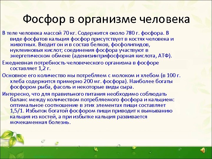 Фосфор в организме человека В теле человека массой 70 кг. Содержится около 780 г.