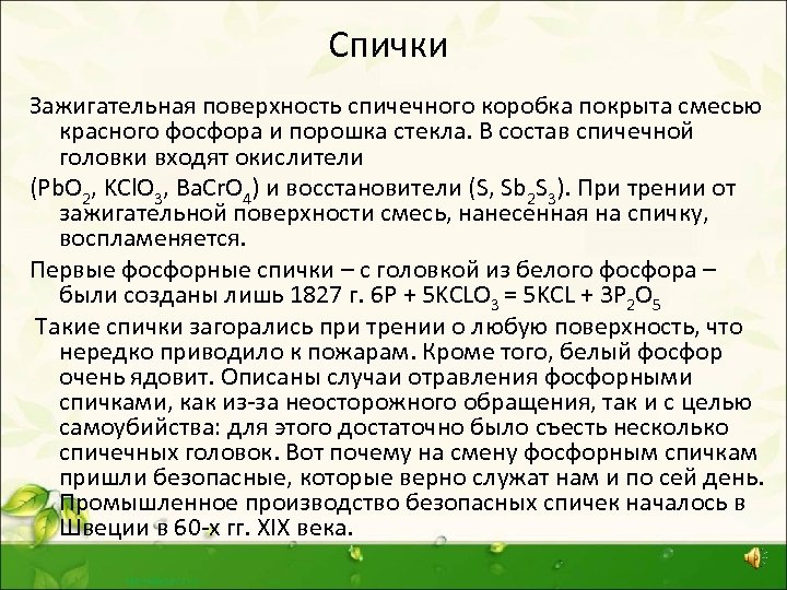 Спички Зажигательная поверхность спичечного коробка покрыта смесью красного фосфора и порошка стекла. В состав