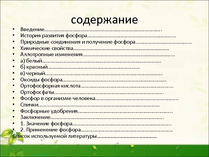 содержание • Введение………………………………………. • История развития фосфора……………………………. . . • Природные соединения и получение