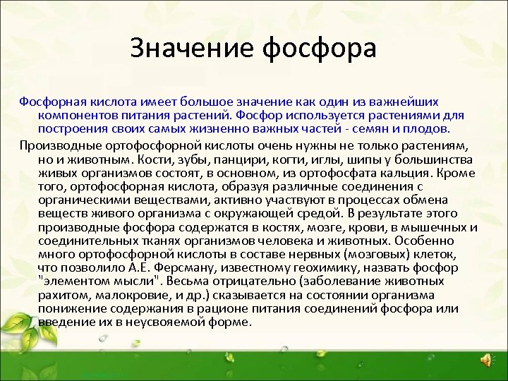 Значение фосфора Фосфорная кислота имеет большое значение как один из важнейших компонентов питания растений.