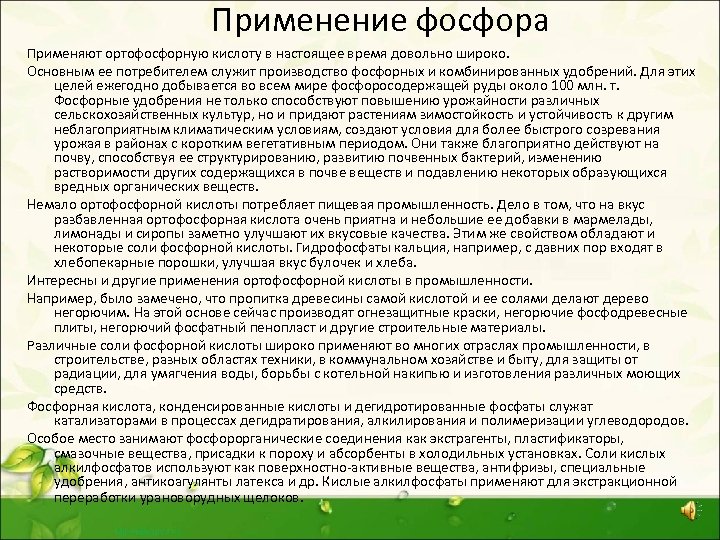 Применение фосфора Применяют ортофосфорную кислоту в настоящее время довольно широко. Основным ее потребителем служит