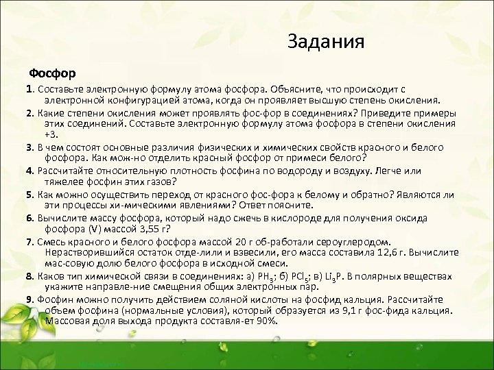 Задания Фосфор 1. Составьте электронную формулу атома фосфора. Объясните, что происходит с электронной конфигурацией