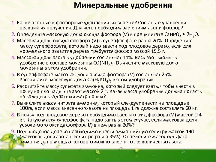 Минеральные удобрения 1. Какие азотные и фосфорные удобрения вы знае те? Составьте уравнения реакций