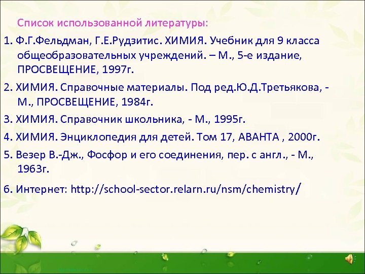 Список использованной литературы: 1. Ф. Г. Фельдман, Г. Е. Рудзитис. ХИМИЯ. Учебник для 9