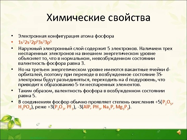 Химические свойства • Электронная конфигурация атома фосфора • 1 s 22 p 63 s