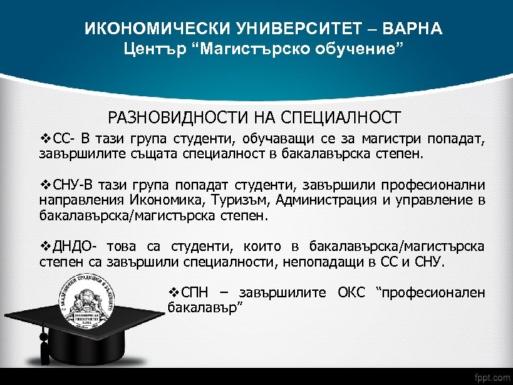 ИКОНОМИЧЕСКИ УНИВЕРСИТЕТ – ВАРНА Център “Магистърско обучение” РАЗНОВИДНОСТИ НА СПЕЦИАЛНОСТ v. СС- В тази