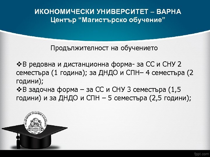 ИКОНОМИЧЕСКИ УНИВЕРСИТЕТ – ВАРНА Център “Магистърско обучение” Продължителност на обучението v. В редовна и