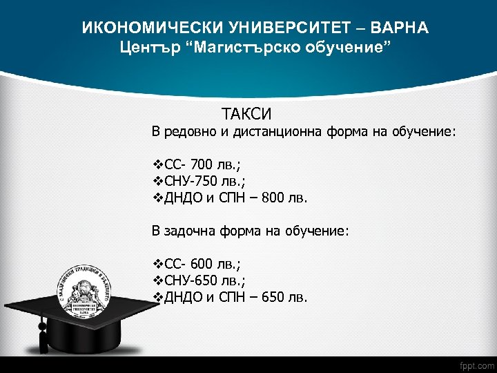 ИКОНОМИЧЕСКИ УНИВЕРСИТЕТ – ВАРНА Център “Магистърско обучение” ТАКСИ В редовно и дистанционна форма на