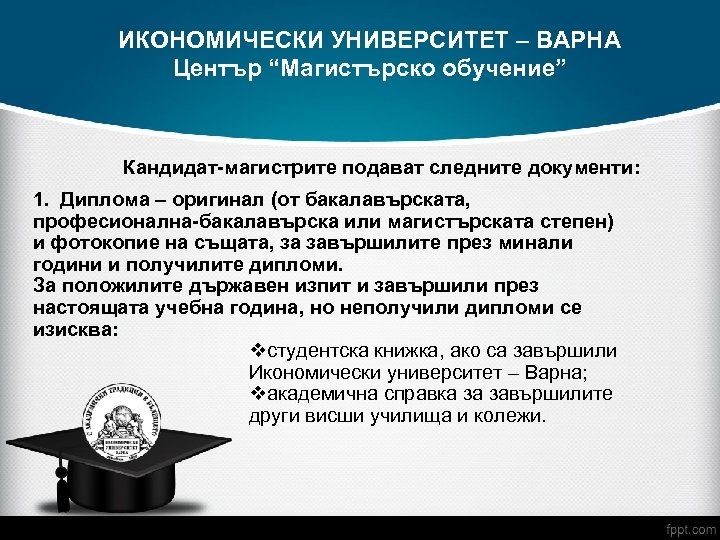 ИКОНОМИЧЕСКИ УНИВЕРСИТЕТ – ВАРНА Център “Магистърско обучение” Кандидат-магистрите подават следните документи: 1. Диплома –