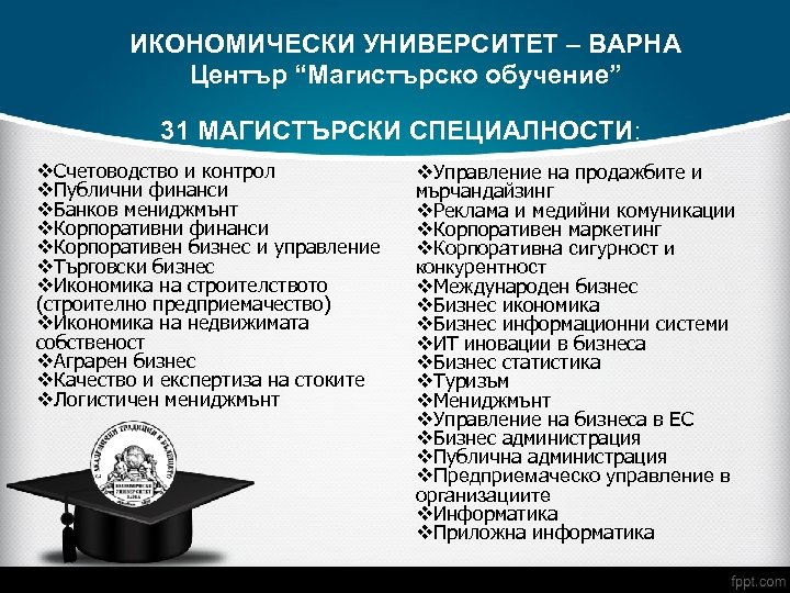 ИКОНОМИЧЕСКИ УНИВЕРСИТЕТ – ВАРНА Център “Магистърско обучение” 31 МАГИСТЪРСКИ СПЕЦИАЛНОСТИ: v. Счетоводство и контрол