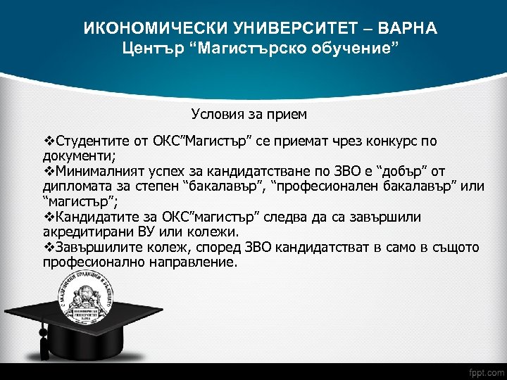 ИКОНОМИЧЕСКИ УНИВЕРСИТЕТ – ВАРНА Център “Магистърско обучение” Условия за прием v. Студентите от ОКС”Магистър”