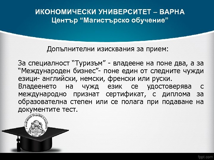 ИКОНОМИЧЕСКИ УНИВЕРСИТЕТ – ВАРНА Център “Магистърско обучение” Допълнителни изисквания за прием: За специалност “Туризъм”