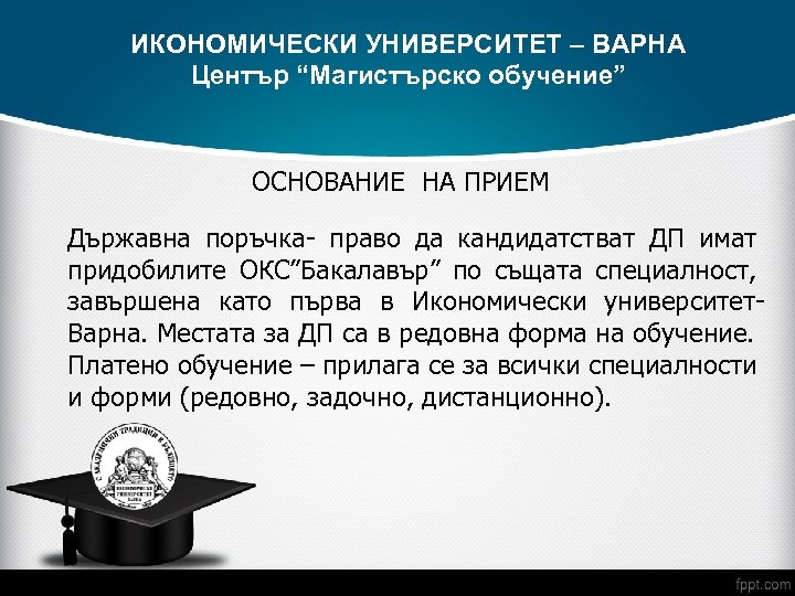 ИКОНОМИЧЕСКИ УНИВЕРСИТЕТ – ВАРНА Център “Магистърско обучение” ОСНОВАНИЕ НА ПРИЕМ Държавна поръчка- право да