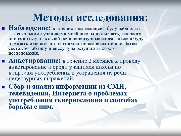 Методы исследования: n Наблюдение: в течение трех месяцев я буду наблюдать n Анкетирование: в