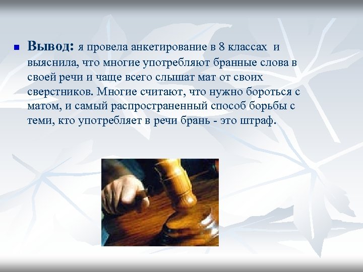 n Вывод: я провела анкетирование в 8 классах и выяснила, что многие употребляют бранные