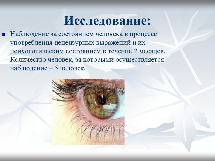 Исследование: n Наблюдение за состоянием человека в процессе употребления нецензурных выражений и их психологическим