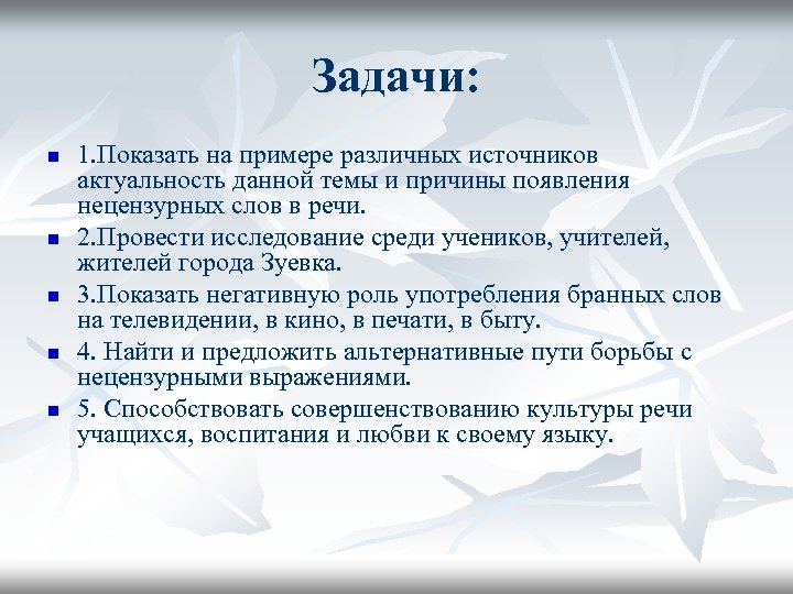 Задачи: n n n 1. Показать на примере различных источников актуальность данной темы и