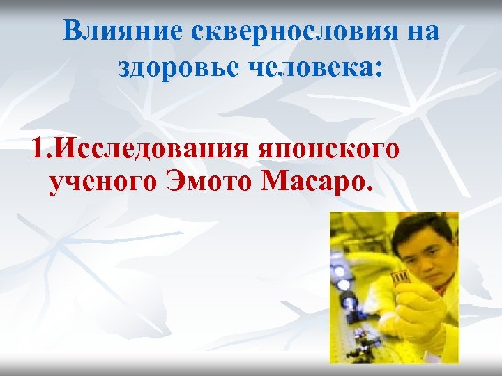 Влияние сквернословия на здоровье человека: 1. Исследования японского ученого Эмото Масаро. 