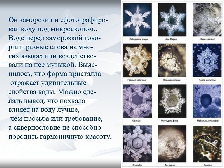 Он заморозил и сфотографировал воду под микроскопом. . Воде перед заморозкой говорили разные слова
