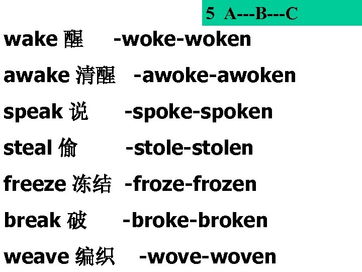 5 A---B---C wake 醒 -woken awake 清醒 -awoken speak 说 -spoken steal 偷 -stolen