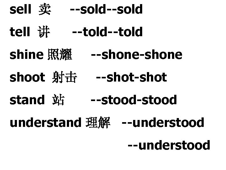 sell 卖 --sold tell 讲 --told shine 照耀 shoot 射击 stand 站 --shone --shot