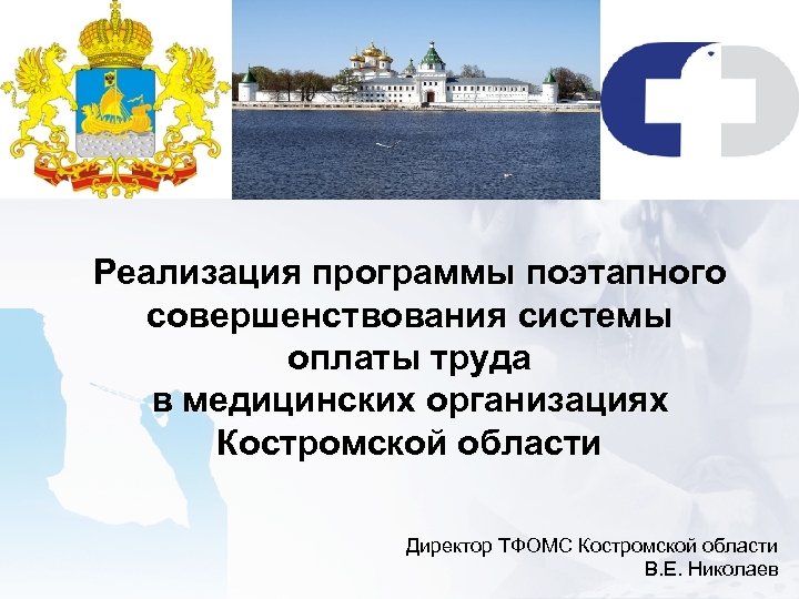 Реализация программы поэтапного совершенствования системы оплаты труда в медицинских организациях Костромской области Директор ТФОМС