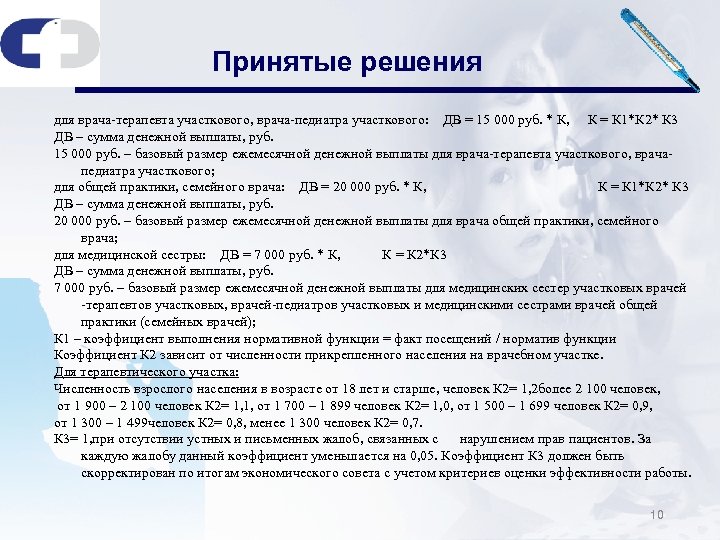 Принятые решения для врача-терапевта участкового, врача-педиатра участкового: ДВ = 15 000 руб. * К,