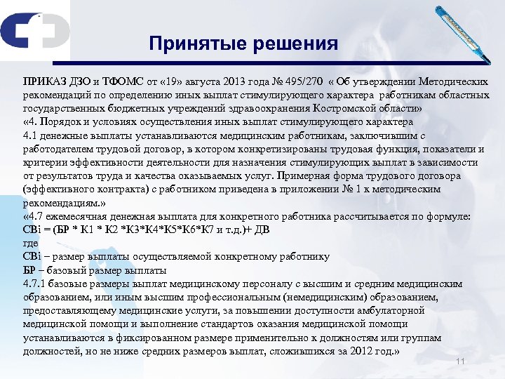 Принятые решения ПРИКАЗ ДЗО и ТФОМС от « 19» августа 2013 года № 495/270