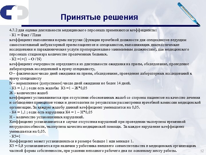 Принятые решения 4. 7. 2 для оценки деятельности медицинского персонала применяются коэффициенты: - К