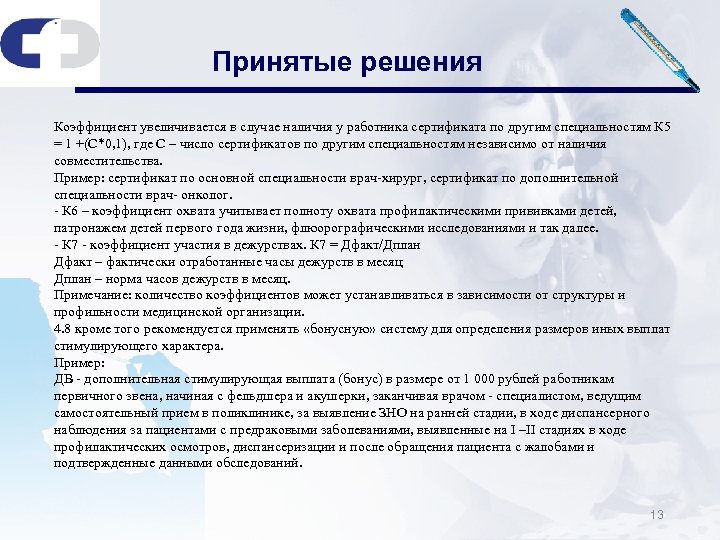 Принятые решения Коэффициент увеличивается в случае наличия у работника сертификата по другим специальностям К