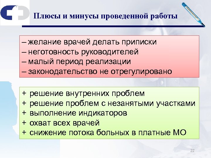 Плюсы и минусы проведенной работы ‒ желание врачей делать приписки ‒ неготовность руководителей ‒