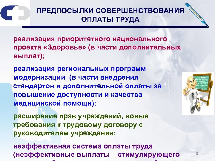 ПРЕДПОСЫЛКИ СОВЕРШЕНСТВОВАНИЯ ОПЛАТЫ ТРУДА реализация приоритетного национального проекта «Здоровье» (в части дополнительных выплат); реализация