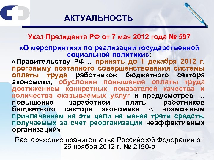 АКТУАЛЬНОСТЬ Указ Президента РФ от 7 мая 2012 года № 597 «О мероприятиях по