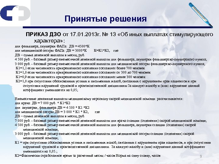 Принятые решения ПРИКАЗ ДЗО от 17. 01. 2013 г. № 13 «Об иных выплатах