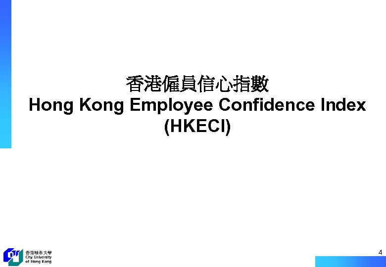 香港僱員信心指數 Hong Kong Employee Confidence Index (HKECI) 4 