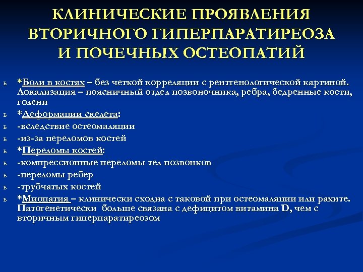 КЛИНИЧЕСКИЕ ПРОЯВЛЕНИЯ ВТОРИЧНОГО ГИПЕРПАРАТИРЕОЗА И ПОЧЕЧНЫХ ОСТЕОПАТИЙ ь ь ь ь ь *Боли в