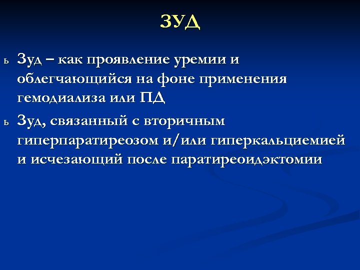 ЗУД ь ь Зуд – как проявление уремии и облегчающийся на фоне применения гемодиализа