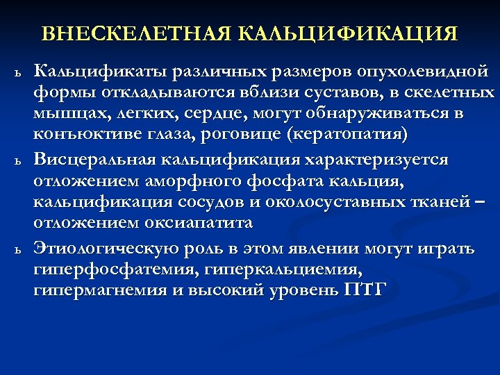 ВНЕСКЕЛЕТНАЯ КАЛЬЦИФИКАЦИЯ ь ь ь Кальцификаты различных размеров опухолевидной формы откладываются вблизи суставов, в