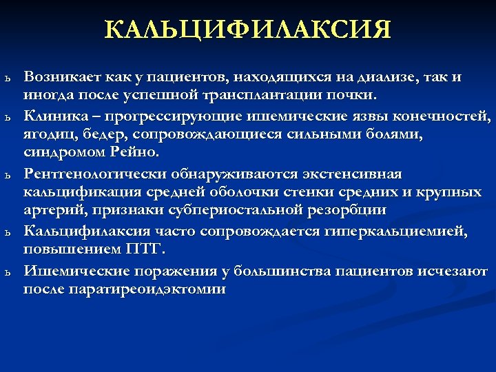 КАЛЬЦИФИЛАКСИЯ ь ь ь Возникает как у пациентов, находящихся на диализе, так и иногда