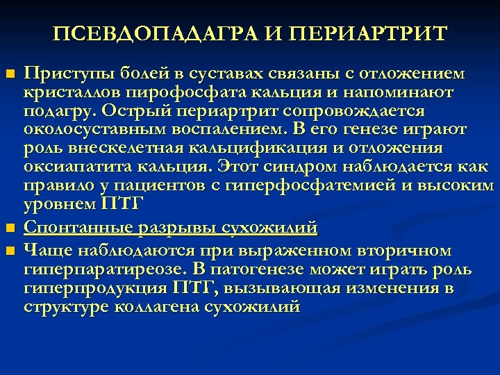 ПСЕВДОПАДАГРА И ПЕРИАРТРИТ n n n Приступы болей в суставах связаны с отложением кристаллов