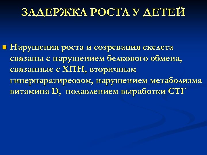 ЗАДЕРЖКА РОСТА У ДЕТЕЙ n Нарушения роста и созревания скелета связаны с нарушением белкового