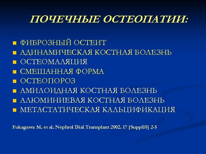 ПОЧЕЧНЫЕ ОСТЕОПАТИИ: n n n n ФИБРОЗНЫЙ ОСТЕИТ АДИНАМИЧЕСКАЯ КОСТНАЯ БОЛЕЗНЬ ОСТЕОМАЛЯЦИЯ СМЕШАННАЯ ФОРМА