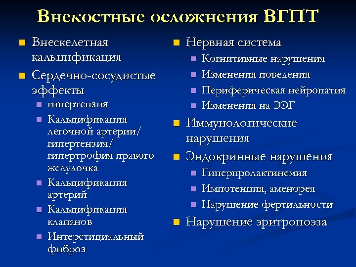 Внекостные осложнения ВГПТ n n Внескелетная кальцификация Сердечно-сосудистые эффекты n n n гипертензия Кальцификация