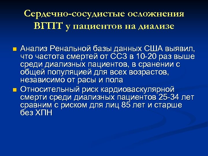 Сердечно-сосудистые осложнения ВГПТ у пациентов на диализе n n Анализ Ренальной базы данных США