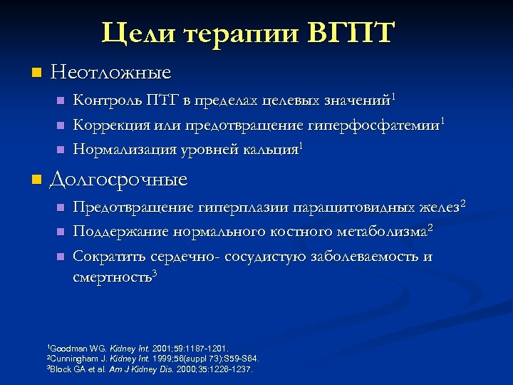 Цели терапии ВГПТ n Неотложные n n Контроль ПТГ в пределах целевых значений 1