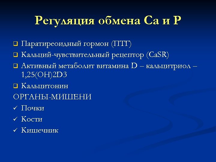 Регуляция обмена Са и Р Паратиреоидный гормон (ПТГ) q Кальций-чувствительный рецептор (Ca. SR) q