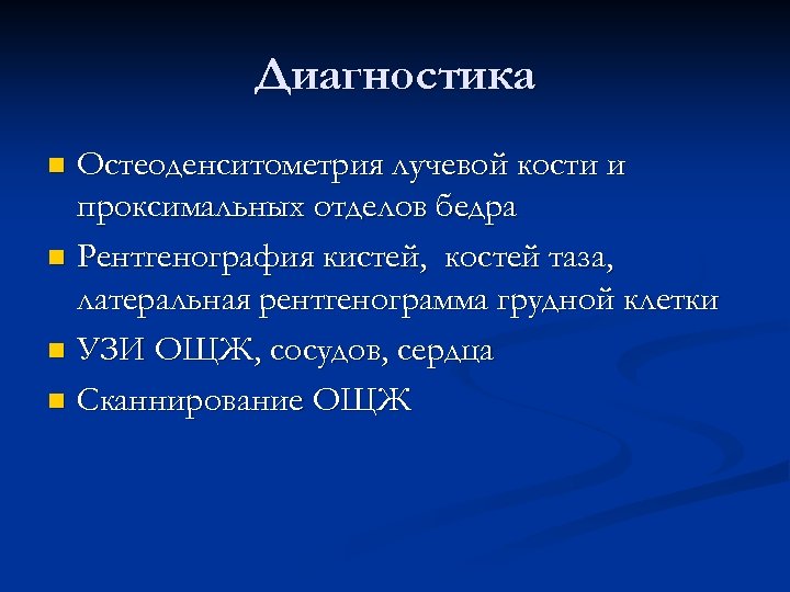 Диагностика Остеоденситометрия лучевой кости и проксимальных отделов бедра n Рентгенография кистей, костей таза, латеральная